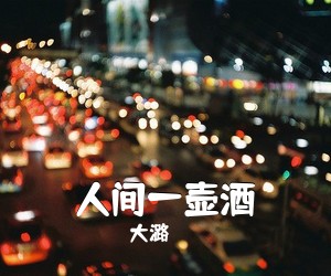 大潞《人间一壶酒简谱》