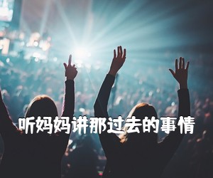 《听妈妈讲那过去的事情吉他谱》(C调)