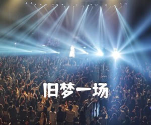 《旧梦一场吉他谱》(G调)
