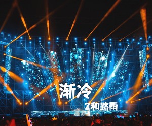 2和路雨《渐冷吉他谱》(C调)