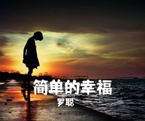 罗聪《简单的幸福吉他谱》(G调)