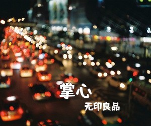 无印良品《掌心吉他谱》(C调)