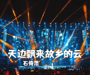 石倚洁《天边飘来故乡的云简谱》