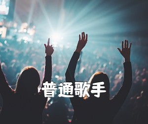 《普通歌手吉他谱》(C调)