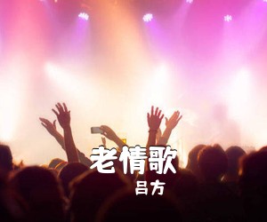 吕方《老情歌吉他谱》(G调)
