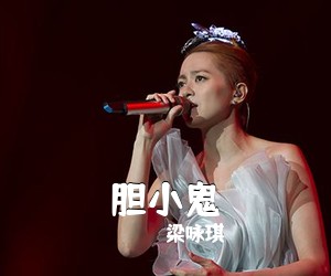 梁咏琪《胆小鬼吉他谱》(G调)