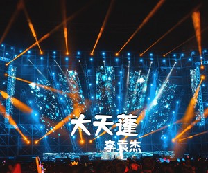 李袁杰《大天蓬吉他谱》(G调)