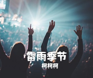 柯柯柯《雷雨季节吉他谱》(C调)