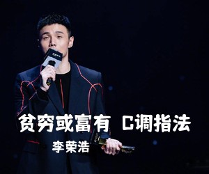李荣浩《贫穷或富有  C调指法吉他谱》(C调)