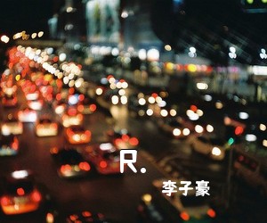 李子豪《R.吉他谱》(G调)
