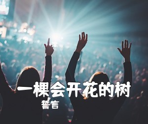 誓言《一棵会开花的树吉他谱》(C调)