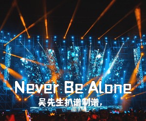 吴先生扒谱制谱，《Never Be Alone吉他谱》(G调)