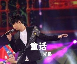 光良《童话吉他谱》