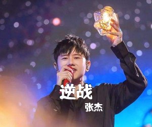 张杰《逆战吉他谱》(F调)