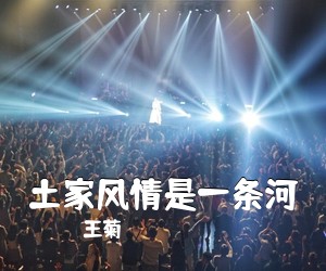 王菊《土家风情是一条河简谱》