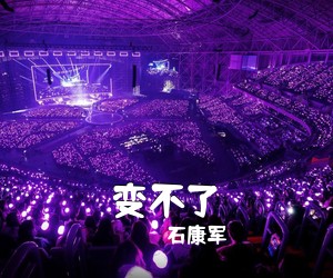 石康军《变不了简谱》
