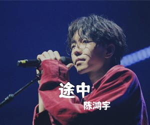陈鸿宇《途中吉他谱》(G调)