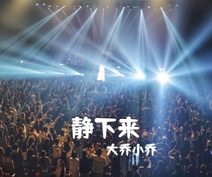 大乔小乔《静下来吉他谱》(D调)