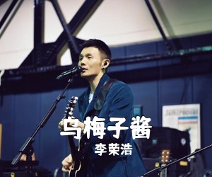 李荣浩《乌梅子酱吉他谱》(C调)