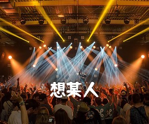 《想某人吉他谱》(G调)