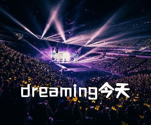 《dreaming今天吉他谱》(C调)