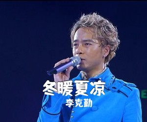 李克勤《冬暖夏凉吉他谱》(F调)