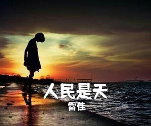 雷佳《人民是天简谱》