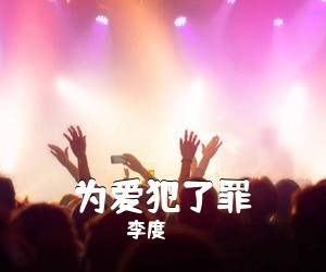 李度《为爱犯了罪简谱》