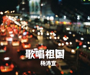 杨沛宜《歌唱祖国吉他谱》(G调)