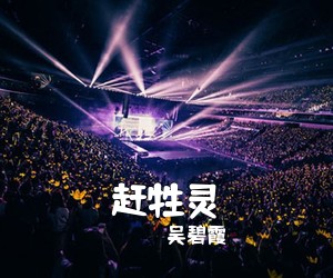 吴碧霞《赶牲灵简谱》