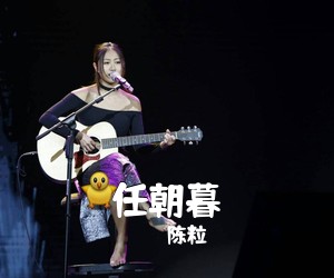 陈粒《任朝暮吉他谱》(C调)