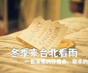 一首深情的抒情曲，歌手的成熟《冬季来**看雨吉他谱》(C调)