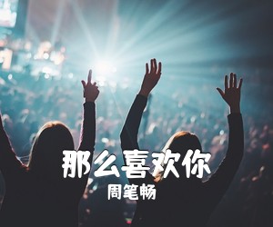 周笔畅《那么喜欢你吉他谱》(C调)