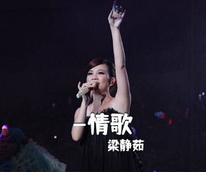 梁静茹《-情歌吉他谱》