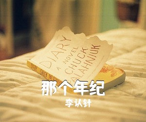 李认针《那个年纪吉他谱》(C调)