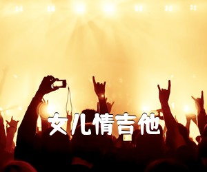 《女儿情吉他吉他谱》