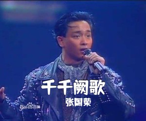 张国荣《千千阙歌吉他谱》(G调)