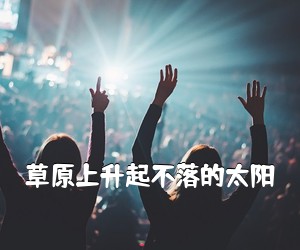 《草原上升起不落的太阳吉他谱》(F调)