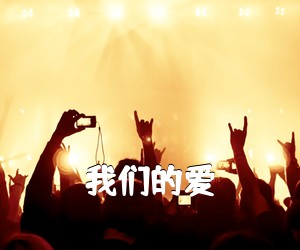 《我们的爱吉他谱》
