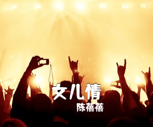 陈蓓蓓《女儿情简谱》