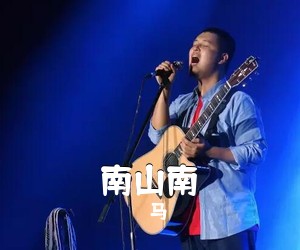 马頔《南山南尤克里里谱》(C调)