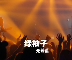 元若蓝《绿袖子吉他谱》