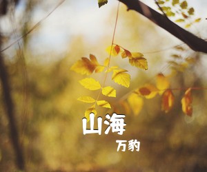 万豹《山海吉他谱》(C调)