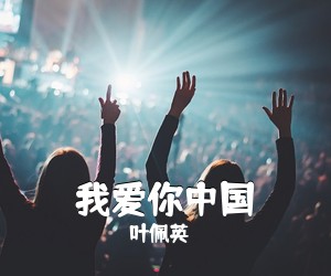 叶佩英《我爱你中国吉他谱》(D调)