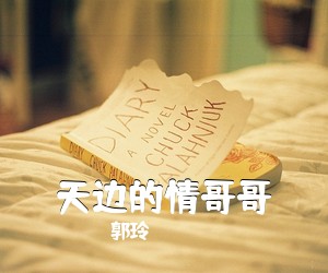 郭玲《天边的情哥哥简谱》