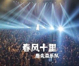 鹿先森乐队《春风十里吉他谱》(G调)