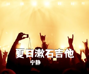 宁静《夏日漱石吉他吉他谱》
