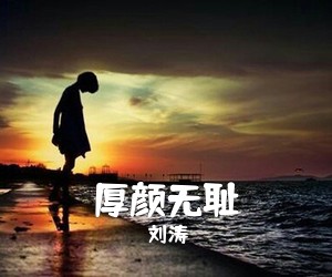 刘涛《厚颜无耻吉他谱》(C调)