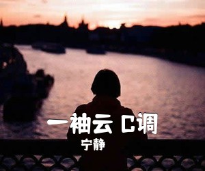 宁静《一袖云 C调吉他谱》(C调)