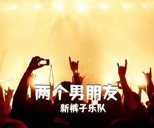 新裤子乐队《两个男朋友吉他谱》(C调)